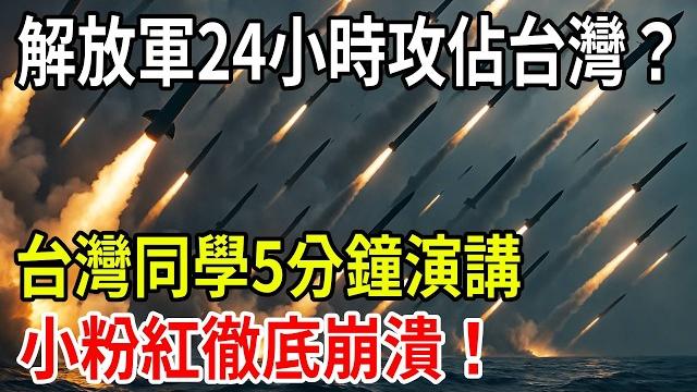 The people's liberation army will occupy taiwan in 24 hours? a taiwanese student’s 5-minute... The people's liberation army will occupy taiwan in 24 hours? a taiwanese student’s 5-minute...