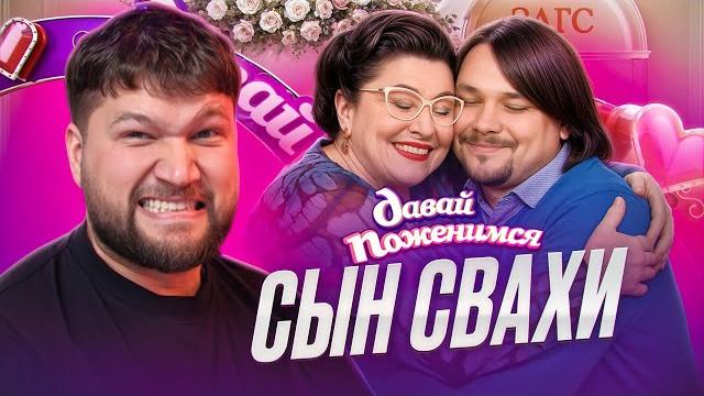 Я сам решу! - сын сябитовой на давай поженимся Я сам решу! - сын сябитовой на давай поженимся