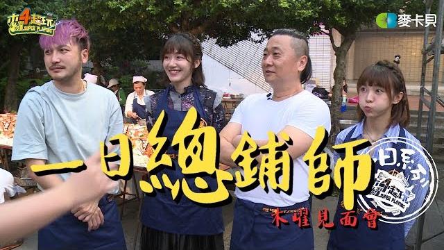 One day chong-pho-sai | good job, taiwan! #62 One day chong-pho-sai | good job, taiwan! #62