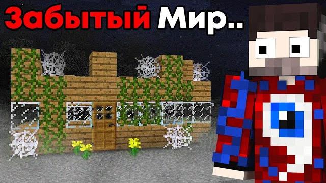 Исследуем мой старый забытый мир.exe (2014 год) Исследуем мой старый забытый мир.exe (2014 год)