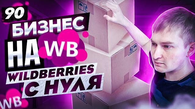 Новичок открывает бизнес на wildberries с нуля купил на фабрике, продам на вайлдберриз? Новичок открывает бизнес на wildberries с нуля купил на фабрике, продам на вайлдберриз?
