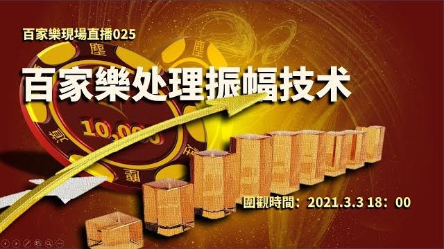 百家樂│百家樂投注法│093│百家乐優勢投注法實戰现场讲解示範│百家樂必胜攻略解析│實戰投注法贏錢│百家乐注码运用详解│百家乐概率偏差│百家樂投注法運用實例│百家乐投注法展示│烟尘道│烟尘客注码艺术 百家樂│百家樂投注法│093│百家乐優勢投注法實戰现场讲解示範│百家樂必胜攻略解析│實戰投注法贏錢│百家乐注码运用详解│百家乐概率偏差│百家樂投注法運用實例│百家乐投注法展示│烟尘道│烟尘客注码艺术