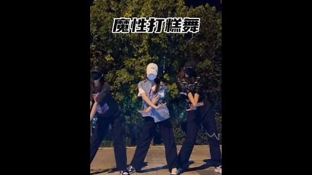 #魔性打糕舞 这舞太好玩了,再来一次 #打糕舞 #快和你的姐妹拍 #魔性打糕舞 这舞太好玩了,再来一次 #打糕舞 #快和你的姐妹拍