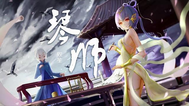 琴师-双笙『听过最好听的版本』【动态lyric/特效,一首超好听的古风歌曲】 琴师-双笙『听过最好听的版本』【动态lyric/特效,一首超好听的古风歌曲】
