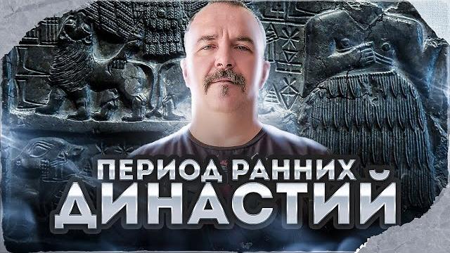Клим жуков. урок 17. период ранних династий. Клим жуков. урок 17. период ранних династий.