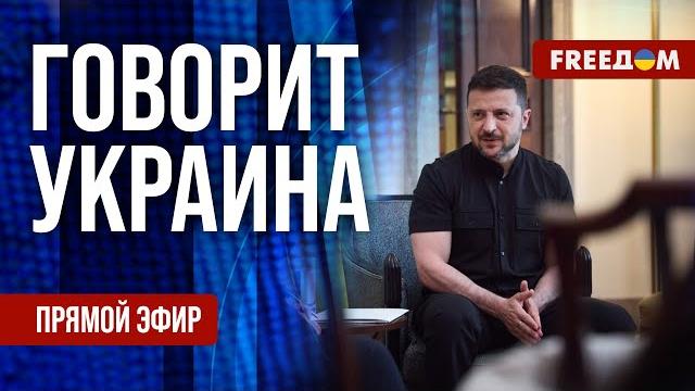 Freeдом. говорит украина. 1182-й день войны. прямой эфир Freeдом. говорит украина. 1182-й день войны. прямой эфир