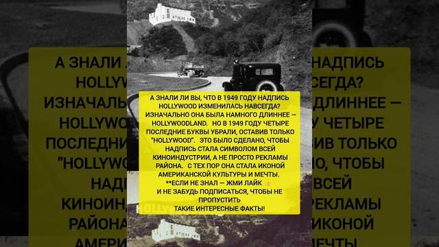 Вот что случилось с надписью голливуд в 1949! история, которую забыли | интересные факты #факты Вот что случилось с надписью голливуд в 1949! история, которую забыли | интересные факты #факты