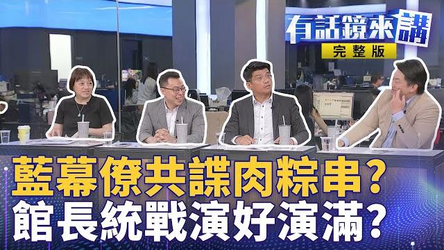 王鴻薇的分身涉共諜案!調閱機敏資料以特定管道交付中共!林岳龍任多位藍營助理!不能確定是發言人?國民黨切割不了?館長上海行舔好舔滿!統戰樣板演好演滿!中國跟台灣都當笑話看?|有話鏡來講 20250611 王鴻薇的分身涉共諜案!調閱機敏資料以特定管道交付中共!林岳龍任多位藍營助理!不能確定是發言人?國民黨切割不了?館長上海行舔好舔滿!統戰樣板演好演滿!中國跟台灣都當笑話看?|有話鏡來講 20250611