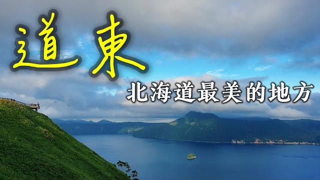 【日本旅遊】看北海道最美的景色還是要來道東!阿寒湖・摩周湖・屈斜路湖・道東三湖・北海道到東旅遊攻略・弟子屈拉麵・硫磺山・2023年日本北海道自駕自由行ep4・北海道旅遊・日本自由行・北海道旅行【4k】 【日本旅遊】看北海道最美的景色還是要來道東!阿寒湖・摩周湖・屈斜路湖・道東三湖・北海道到東旅遊攻略・弟子屈拉麵・硫磺山・2023年日本北海道自駕自由行ep4・北海道旅遊・日本自由行・北海道旅行【4k】