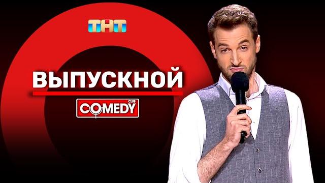 Камеди клаб «выпускной» андрей бебуришвили @comedyclubrussia Камеди клаб «выпускной» андрей бебуришвили @comedyclubrussia