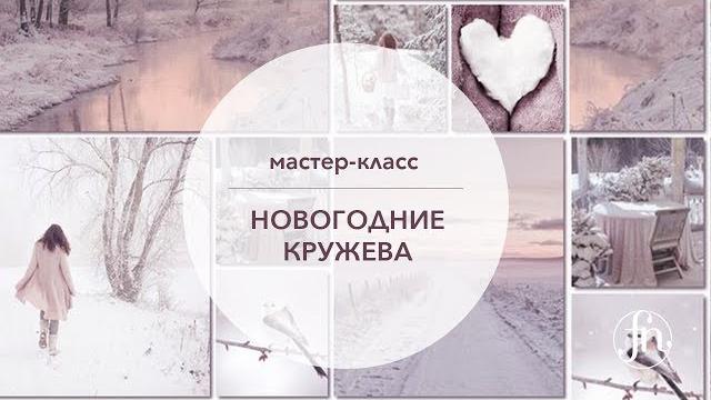 Новогодние кружева Новогодние кружева