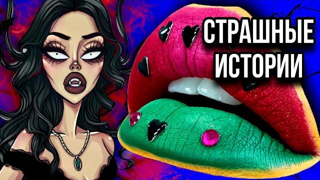 Истории + макияж | новый сборник | страшные истории от даши рокс Истории + макияж | новый сборник | страшные истории от даши рокс