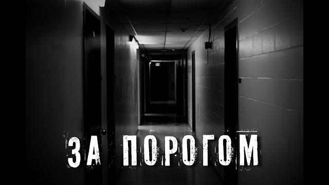 Страшные истории. за порогом. аудиокнига. ужасы. Страшные истории. за порогом. аудиокнига. ужасы.