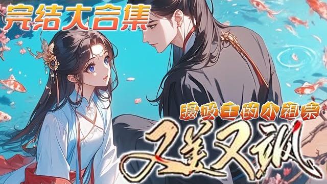 【完结】《摄政王的小祖宗又美又飒》一夜之间,被赶出门的穷酸假千金,变身成被五个哥哥宠爱的将军府嫡小姐。林家后悔,渣男哭求!下一秒,摄政王绵延三十里聘礼求娶!#元气动画 #小说 #古言 #完结文 【完结】《摄政王的小祖宗又美又飒》一夜之间,被赶出门的穷酸假千金,变身成被五个哥哥宠爱的将军府嫡小姐。林家后悔,渣男哭求!下一秒,摄政王绵延三十里聘礼求娶!#元气动画 #小说 #古言 #完结文
