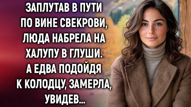 Заплутав в пути по вине свекрови, люда набрела на халупу в глуши. а едва подойдя к колодцу… Заплутав в пути по вине свекрови, люда набрела на халупу в глуши. а едва подойдя к колодцу…