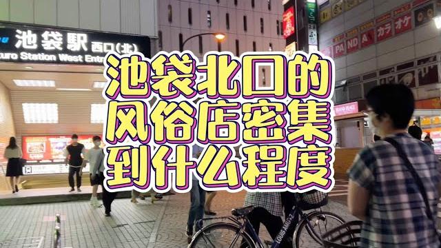 米粒之行:在中華街內夾縫生存的紅燈區繁華街,池袋地區的紅燈區可以密集到什麽程度 米粒之行:在中華街內夾縫生存的紅燈區繁華街,池袋地區的紅燈區可以密集到什麽程度