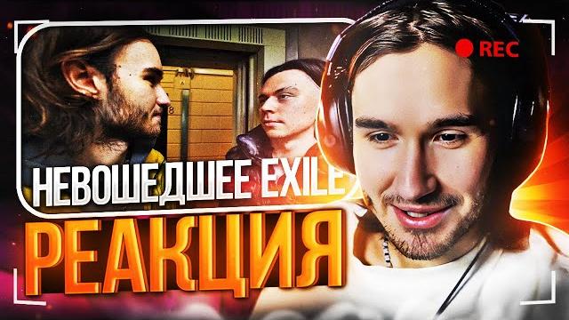 Кореш смотрит не вошедшее с видео канала, стримов и тд. exileshow / кореш смотрит эксайл Кореш смотрит не вошедшее с видео канала, стримов и тд. exileshow / кореш смотрит эксайл