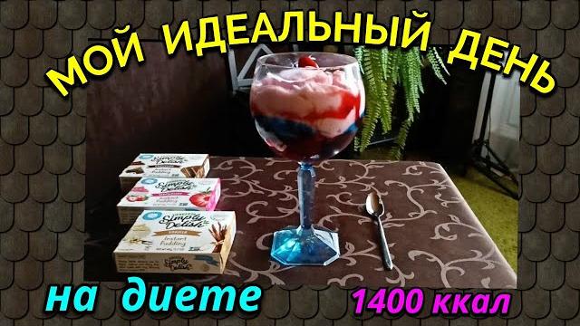 Мой идеальный день на диете на 1400 ккал / как я похудела на 94 кг и укрепила моё здоровье Мой идеальный день на диете на 1400 ккал / как я похудела на 94 кг и укрепила моё здоровье