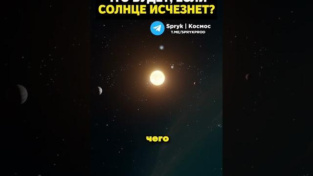 Что будет, если солнце исчезнет? Что будет, если солнце исчезнет?