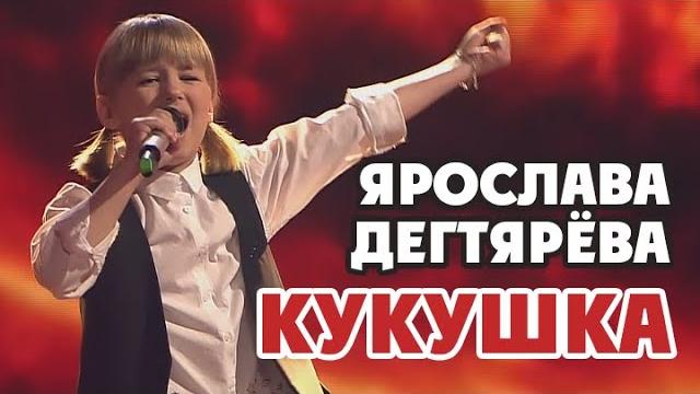 Ярослава дегтярёва – кукушка (концерт "голос дети. 5 лет") Ярослава дегтярёва – кукушка (концерт "голос дети. 5 лет")