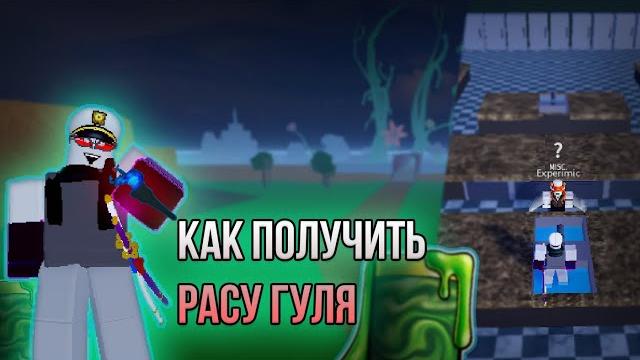 Как получить расу гуля в blox fruits Как получить расу гуля в blox fruits