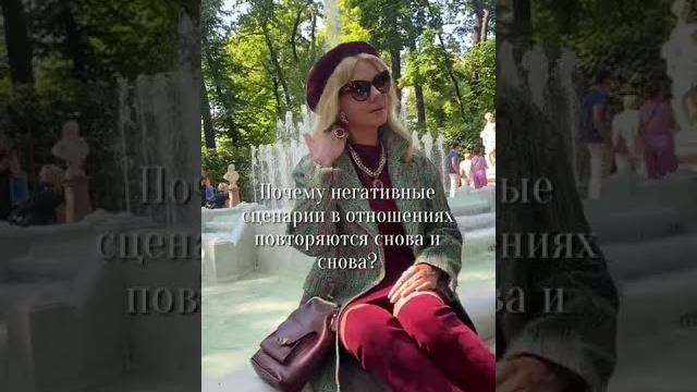 Почему в отношениях повторяются негативные сценарии? как изменить любовный сценарий #shorts Почему в отношениях повторяются негативные сценарии? как изменить любовный сценарий #shorts