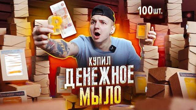 Купил денежное мыло! сколько денег в 100 коробках? Купил денежное мыло! сколько денег в 100 коробках?