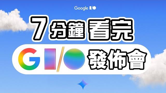 這功能一定改變世界 7分鐘精華 google i/o 發佈會 2025 總結 懶人包 ai 大升級 中文 這功能一定改變世界 7分鐘精華 google i/o 發佈會 2025 總結 懶人包 ai 大升級 中文