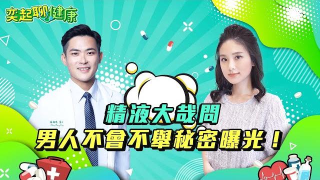 射精1天要幾次?精液變這樣要小心?!男人不舉秘密曝光!男人的敏感帶在哪裡?攝護腺按摩「不能亂摳」?男人結紮7大迷思曝光!結紮會導致陽痿嗎?|泌尿科 高銘鴻 醫師|奕起聊健康 郭奕均|健康節目|健康知識 射精1天要幾次?精液變這樣要小心?!男人不舉秘密曝光!男人的敏感帶在哪裡?攝護腺按摩「不能亂摳」?男人結紮7大迷思曝光!結紮會導致陽痿嗎?|泌尿科 高銘鴻 醫師|奕起聊健康 郭奕均|健康節目|健康知識