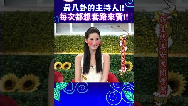 最八卦的主持人!!每次都想套路來賓!!【康熙來了 #shorts 】 #小s #蔡康永 #康熙來了 最八卦的主持人!!每次都想套路來賓!!【康熙來了 #shorts 】 #小s #蔡康永 #康熙來了