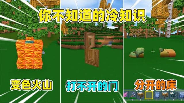 迷你世界:你不知道的冷知识!会变色的火山,床还能分离? 迷你世界:你不知道的冷知识!会变色的火山,床还能分离?