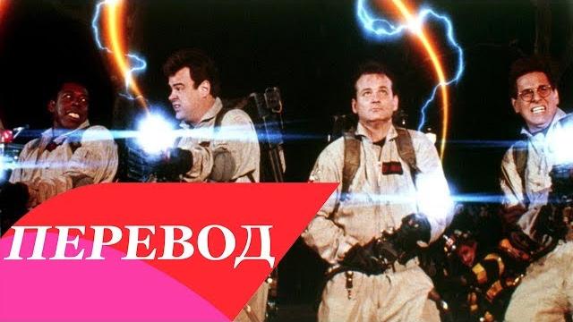 Ray parker jr. - ghostbusters перевод Ray parker jr. - ghostbusters перевод