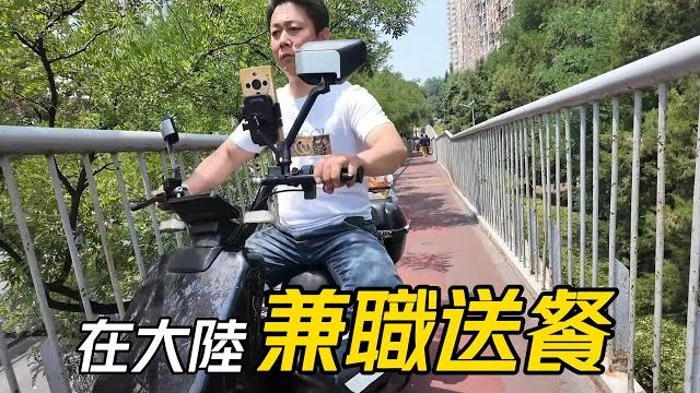 【送餐】在大陸送外賣,又有臺灣記者要找我聊聊了(採訪我)│約了6月19日下午1430採訪│今天送餐進社區裏迷路了,導致高額訂單遭扣款40%,嗚呼哀哉!│在北京兼職送午餐【ep1049】 【送餐】在大陸送外賣,又有臺灣記者要找我聊聊了(採訪我)│約了6月19日下午1430採訪│今天送餐進社區裏迷路了,導致高額訂單遭扣款40%,嗚呼哀哉!│在北京兼職送午餐【ep1049】