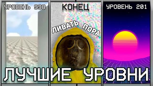 Последние и лучшие уровни закулисья / backrooms Последние и лучшие уровни закулисья / backrooms