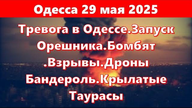 Одесса 29 мая 2025.тревога в одессе.запуск орешника.бомбят .взрывы.дроны бандероль.крылатые таурасы Одесса 29 мая 2025.тревога в одессе.запуск орешника.бомбят .взрывы.дроны бандероль.крылатые таурасы