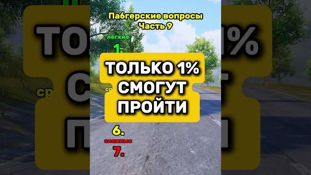 Только 1% сможет пройти тест вопросы pubgmobile #pubgmobile #pubg #pubgm #пабг #пабгмобайл #пубг Только 1% сможет пройти тест вопросы pubgmobile #pubgmobile #pubg #pubgm #пабг #пабгмобайл #пубг