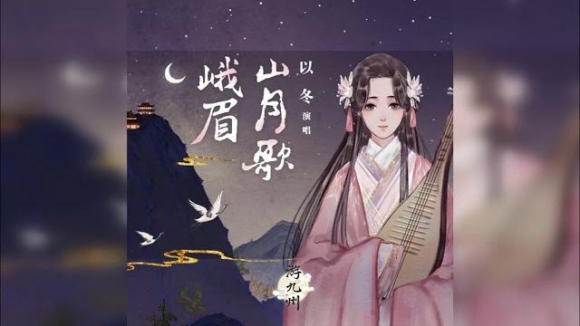 以冬 - 峨眉山月歌——“随谁的思念流向尽头” 以冬 - 峨眉山月歌——“随谁的思念流向尽头”