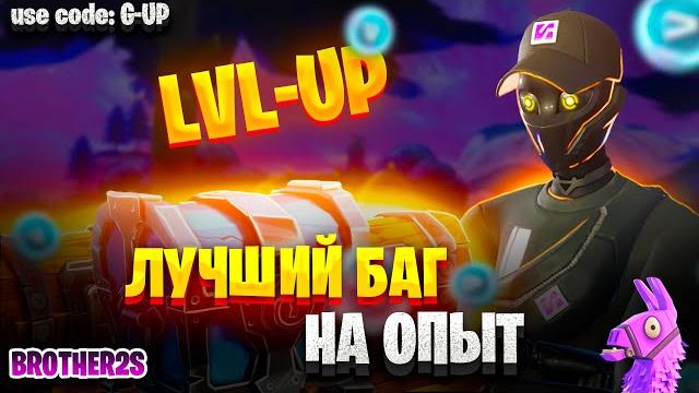 Лучший баг на опыт в фортнайт 4 глава 4 сезон #фортнайт #fortnite #fortnitexp #brother2s #xpglitch Лучший баг на опыт в фортнайт 4 глава 4 сезон #фортнайт #fortnite #fortnitexp #brother2s #xpglitch