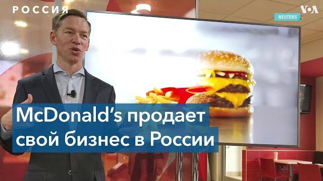 «макдоналдс» уходит из россии «макдоналдс» уходит из россии