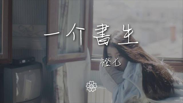 橙七 - 一介書生『【泰迪】 【麻花】』【動態歌詞lyrics】 橙七 - 一介書生『【泰迪】 【麻花】』【動態歌詞lyrics】