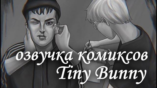 Озвучка комиксов по tiny bunny #1 Озвучка комиксов по tiny bunny #1