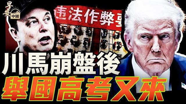 川普馬斯克上演分崩大戲;1200萬人高考又登場!|#早安中國 020|#方偉時間 06.06.2025 川普馬斯克上演分崩大戲;1200萬人高考又登場!|#早安中國 020|#方偉時間 06.06.2025