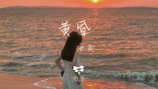 池魚 - 黃昏 「黃昏的地平線 劃出一句離別」【動態歌詞】 池魚 - 黃昏 「黃昏的地平線 劃出一句離別」【動態歌詞】