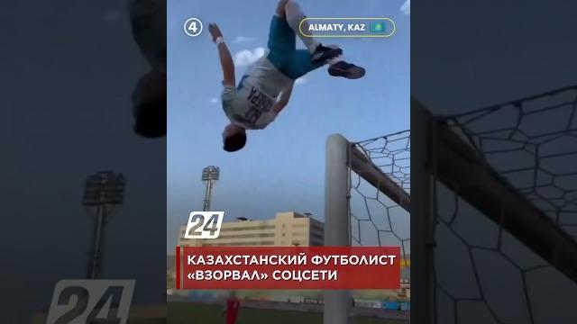 Казахстанский футболист «взорвал» соцсети Казахстанский футболист «взорвал» соцсети