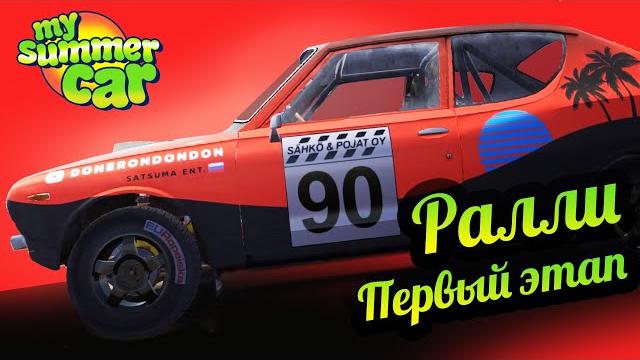 My summer car ралли. первый этап! My summer car ралли. первый этап!