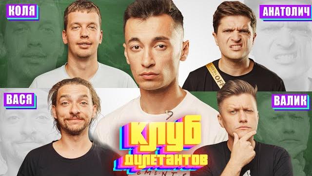 Байдак и анатолич в клубе дилетантов #7 Байдак и анатолич в клубе дилетантов #7