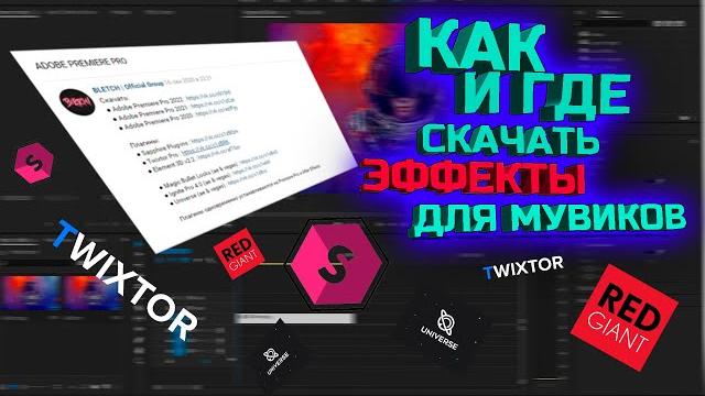 Как и где скачать эффекты для мувиков? | как сделать мувик? | туториал по adobe premiere pro | jqz Как и где скачать эффекты для мувиков? | как сделать мувик? | туториал по adobe premiere pro | jqz