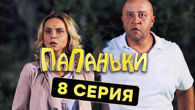 Папаньки - 8 серия - 1 сезон | комедия - сериал 2018 | юмор ictv Папаньки - 8 серия - 1 сезон | комедия - сериал 2018 | юмор ictv