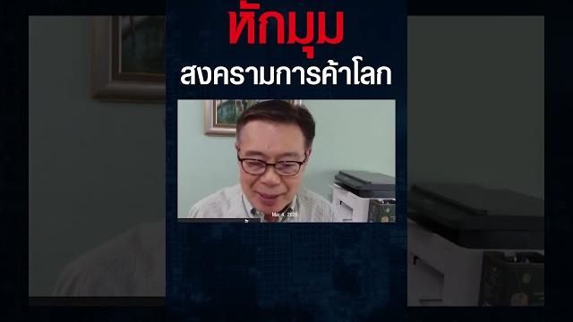 ทรัมป์ยังไม่รู้ตัว... ว่ากำลังจะแพ้สงครามภาษีที่ตัวเองเริ่มขึ้นเอง ? (ดร.ศุภวุฒิ สายเชื้อ) #shorts ทรัมป์ยังไม่รู้ตัว... ว่ากำลังจะแพ้สงครามภาษีที่ตัวเองเริ่มขึ้นเอง ? (ดร.ศุภวุฒิ สายเชื้อ) #shorts