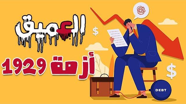العميق ... أزمة 1929 ليلة السقوط الكبير العميق ... أزمة 1929 ليلة السقوط الكبير